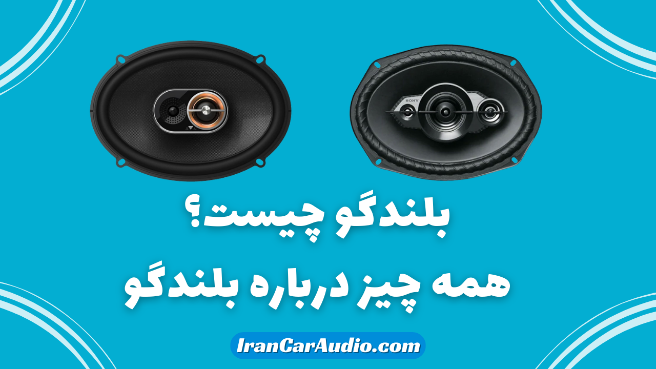 بلندگو چیست