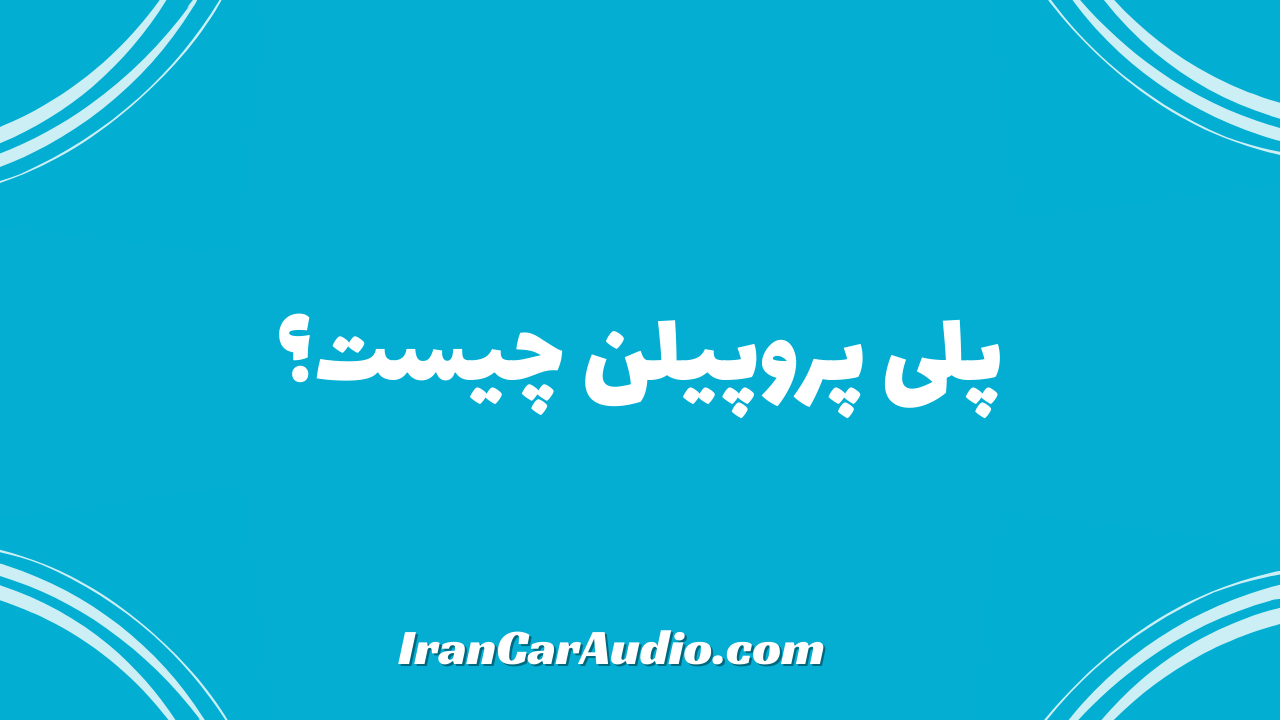 پلی پروپیلن