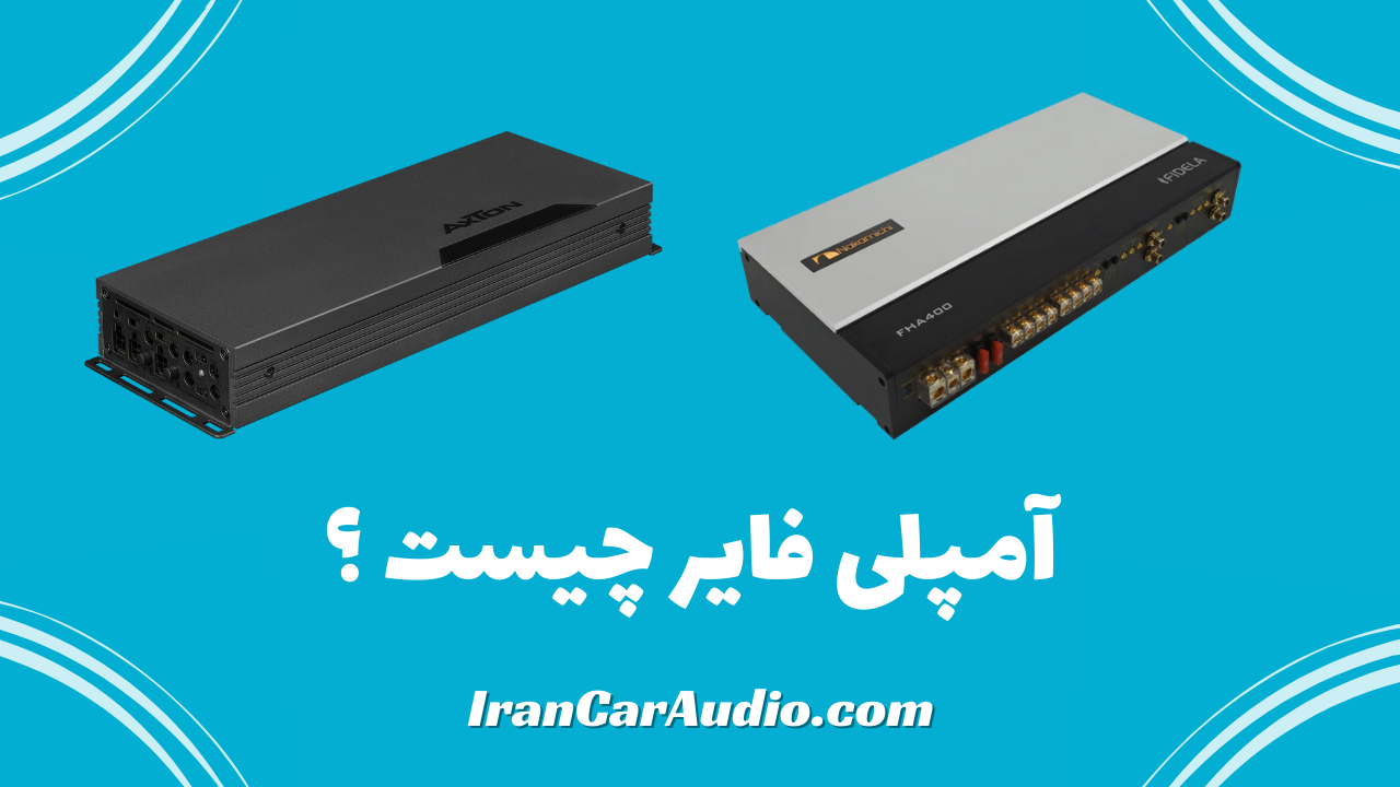 آمپلی فایر چیست؟ دلیل استفاده از آمپلی فایر