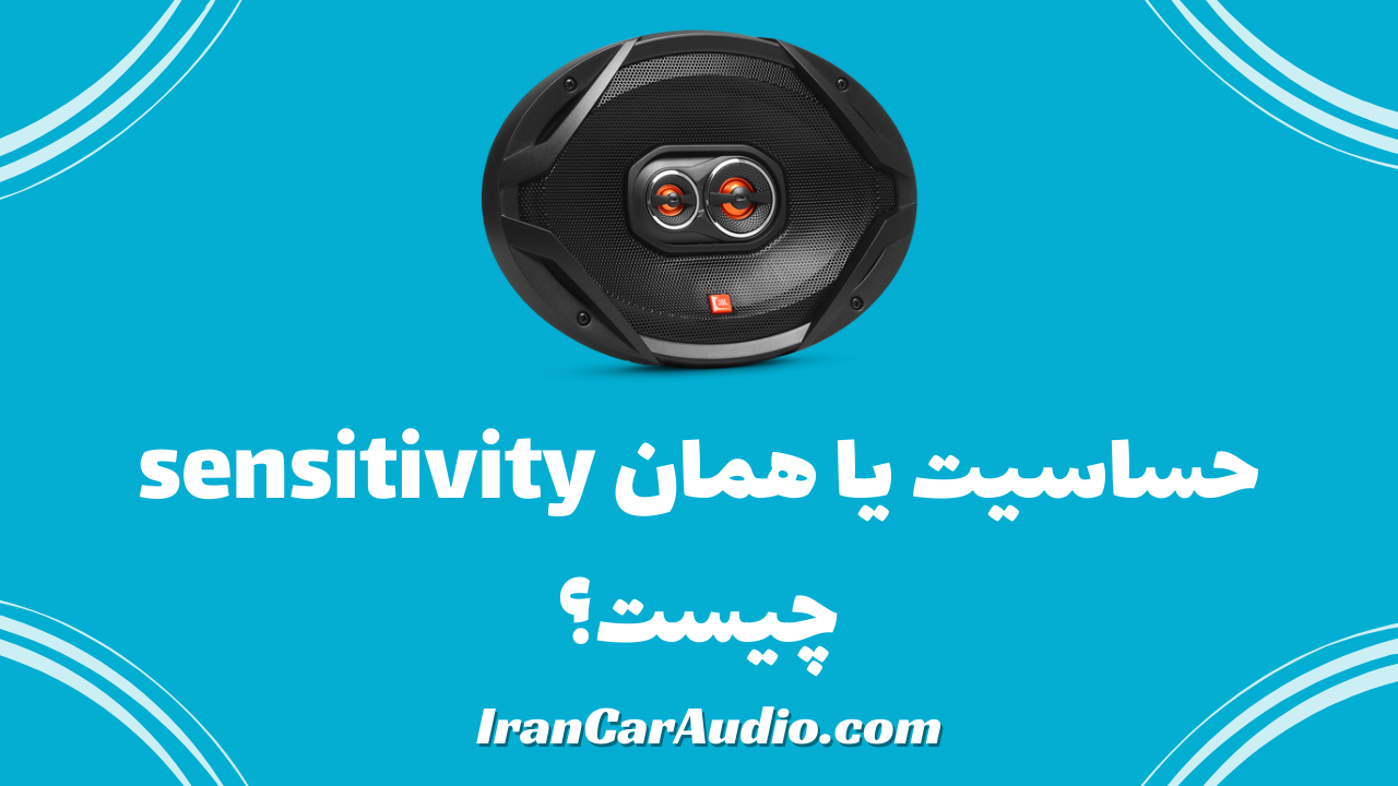 حساسیت (sensitivity) چیست؟