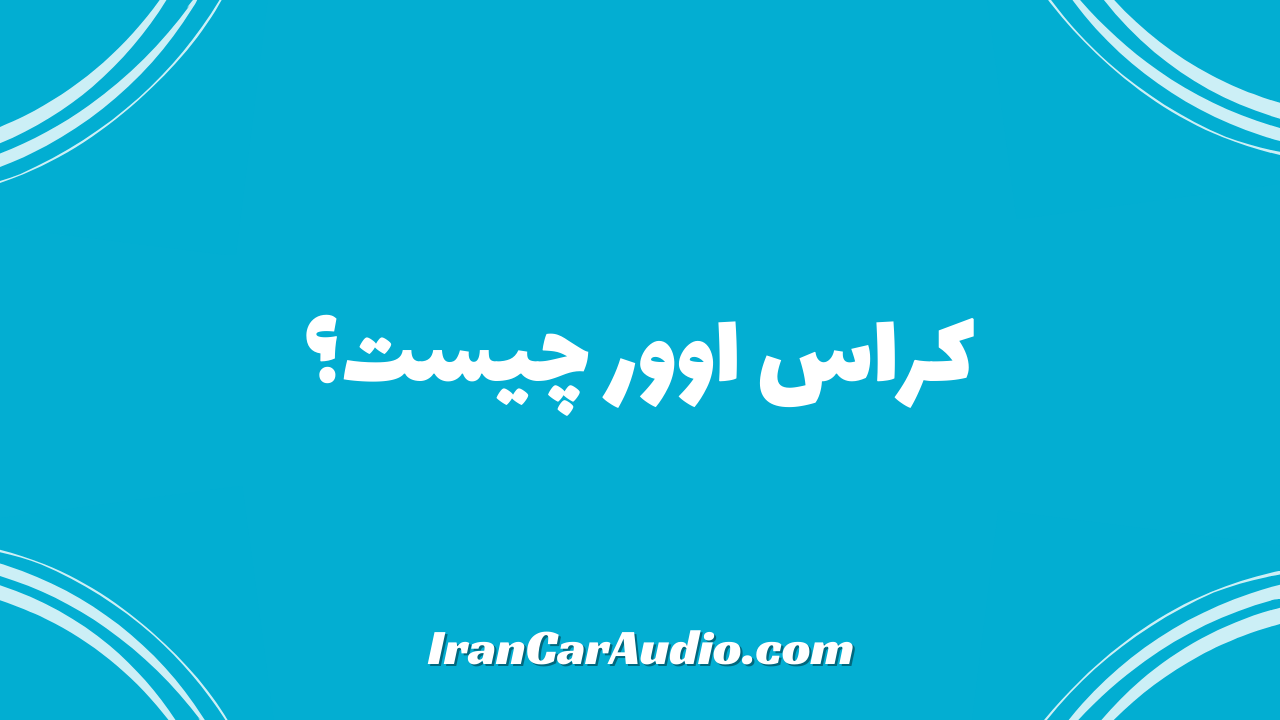 کراس اوور چیست؟ چگونه می توان کراس اوور پسیو ساخت؟