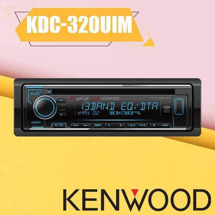 KDC-320UIM پخش صوتی کنوود Kenwood