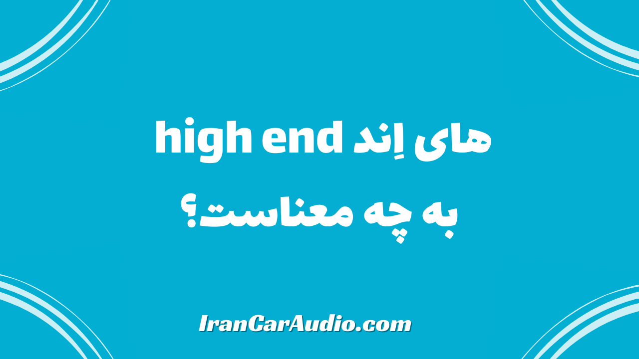 های اِند high end به چه معناست؟