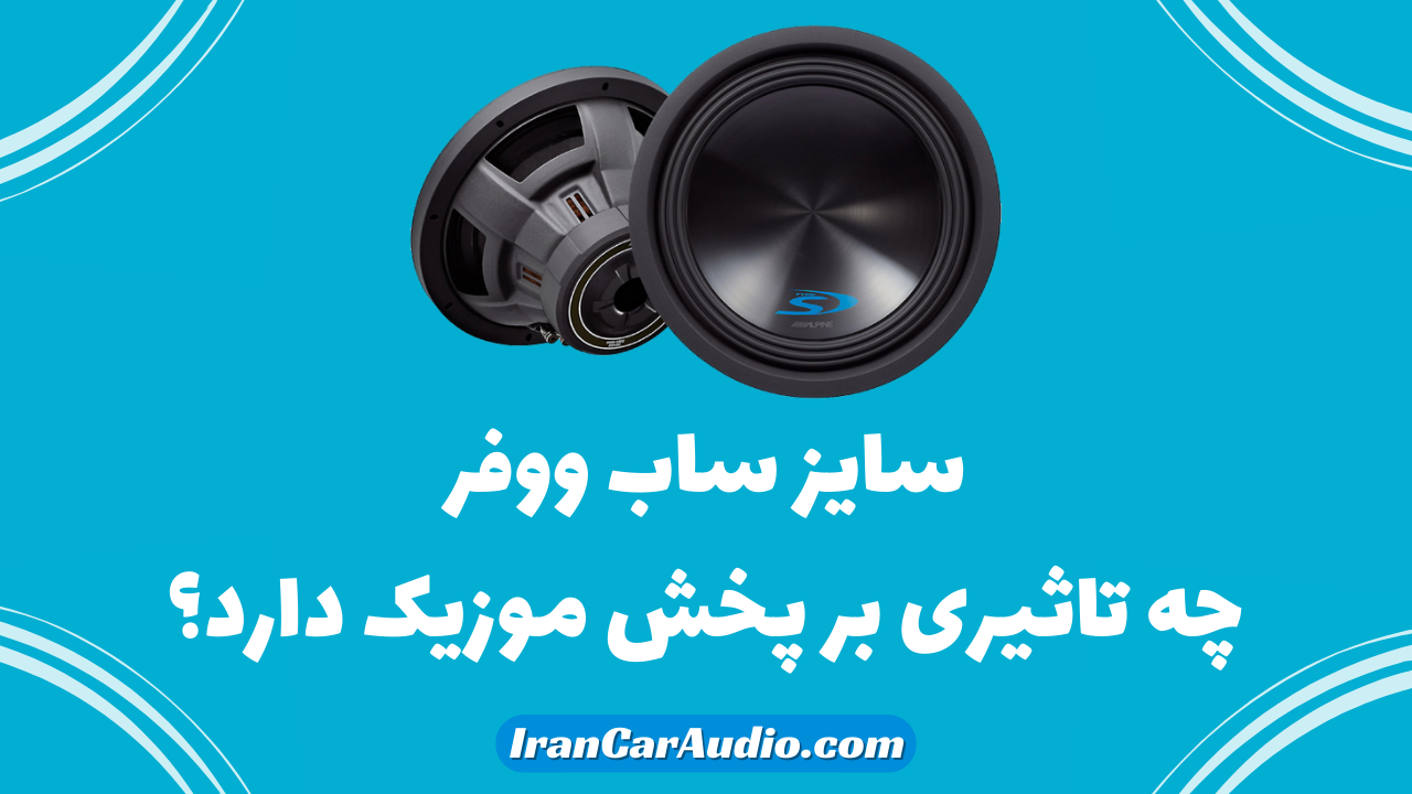 سایز ساب ووفر چه تاثیری بر پخش موزیک دارد ؟