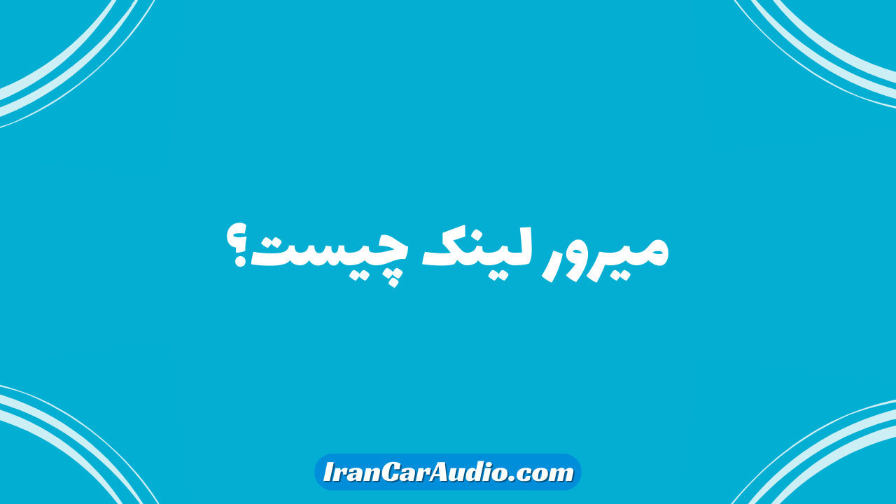 میرور لینک چیست؟
