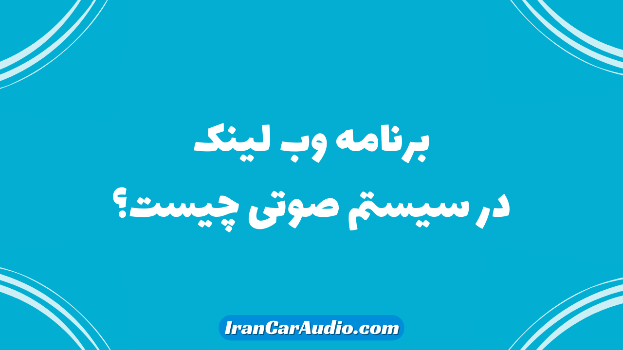 برنامه وب لینک در سیستم صوتی چیست؟