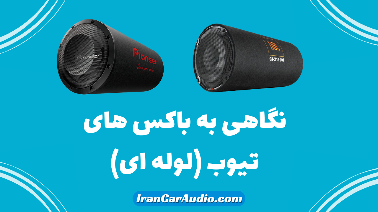 نگاهی به باکس های تیوب (لوله ای)