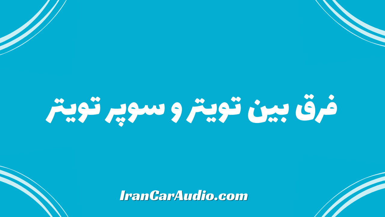 فرق بین تویتر و سوپر تویتر