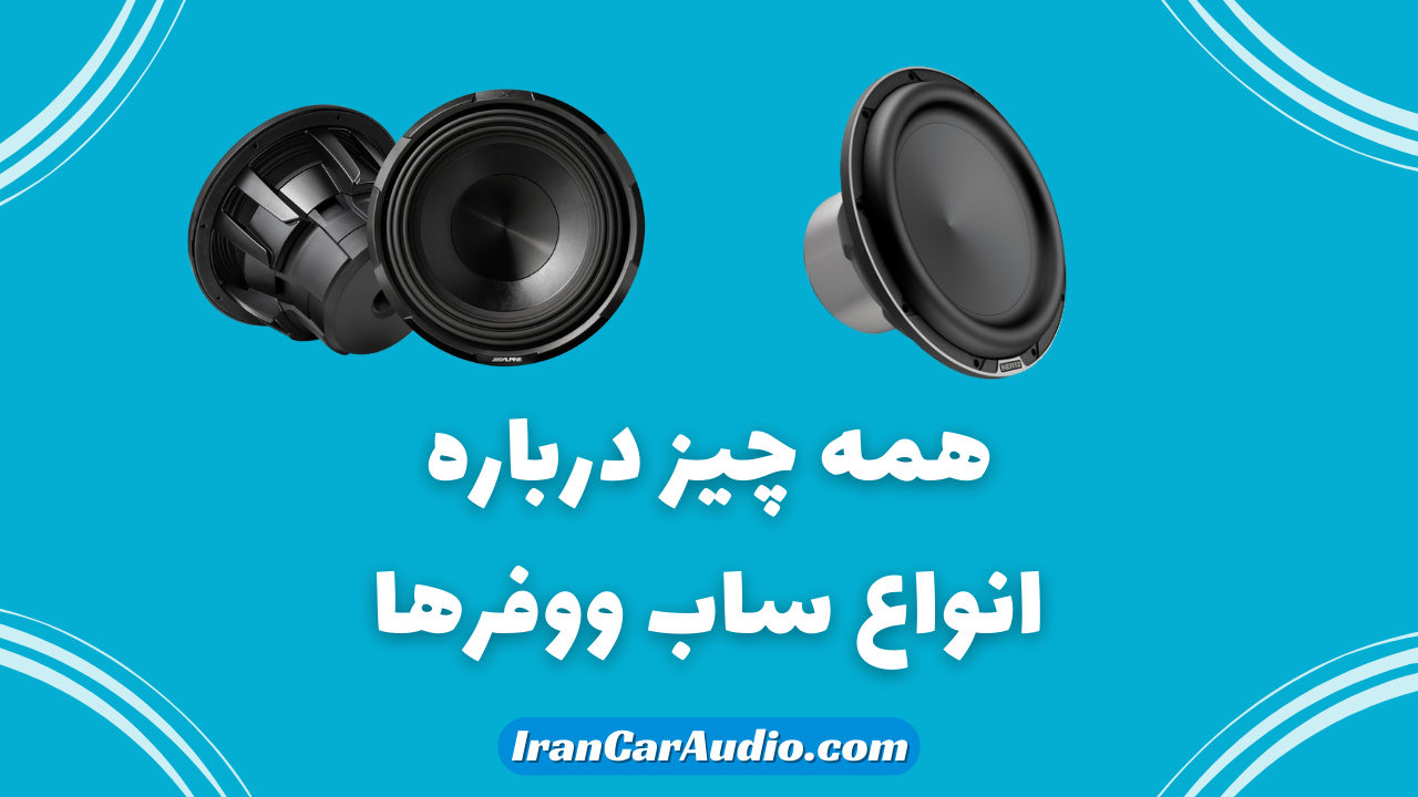 انواع ساب ووفر