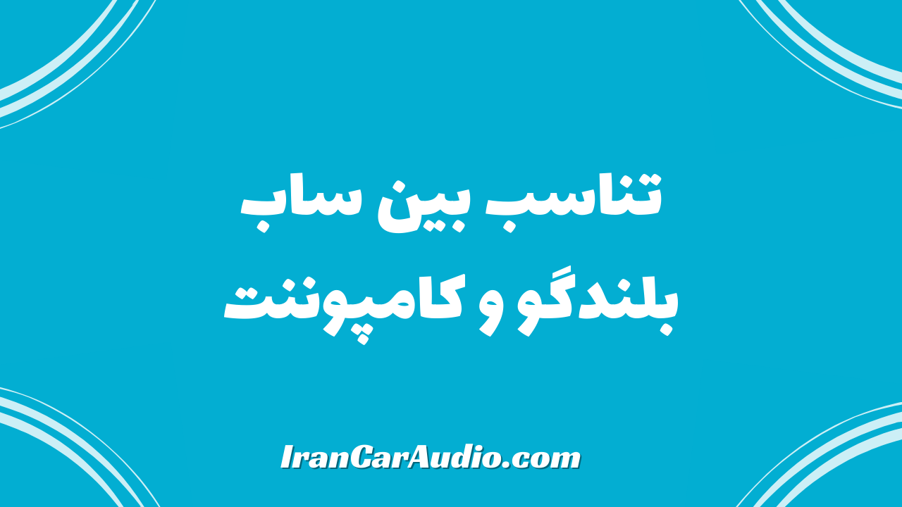 تناسب بین ساب، کامپوننت و بلندگو