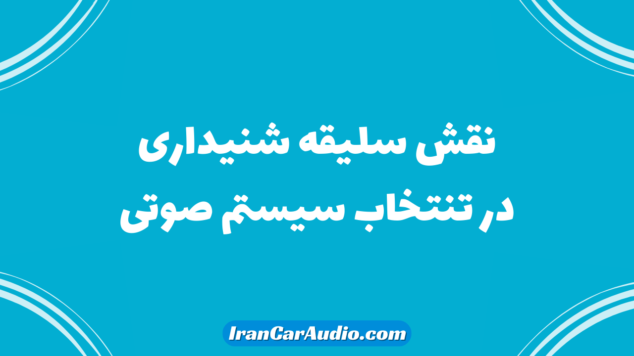 نقش سلیقه شنیداری در انتخاب سیستم صوتی