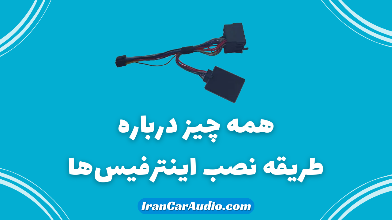 طریقه نصب و فعال کردن اینترفیس روی پخش های 2015 به بالا