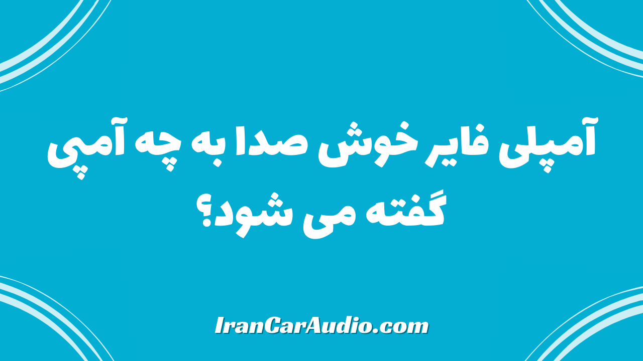 آیا آمپلی فایر خوش صدا داریم؟