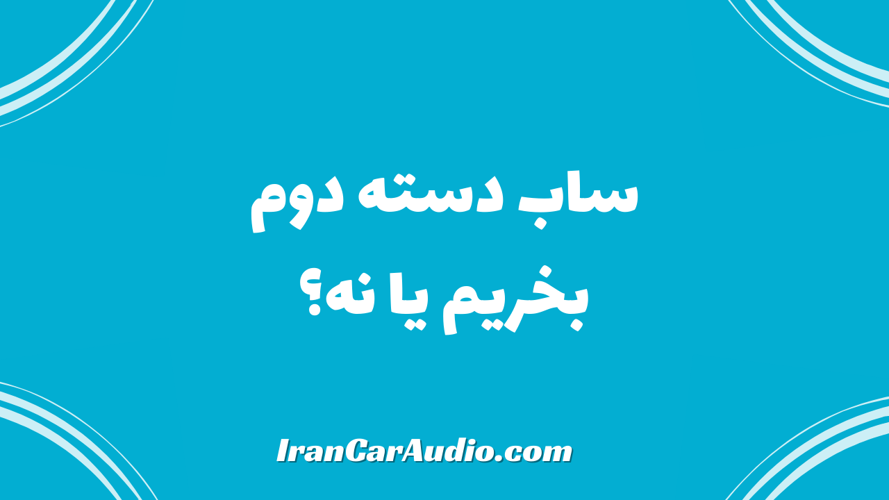 ساب دسته دوم بخریم یا نه؟