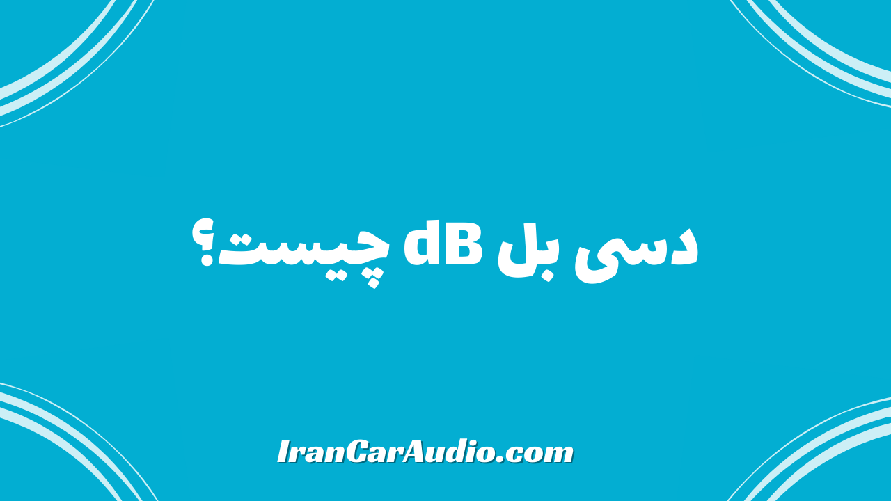 دسی بل dB چیست ؟