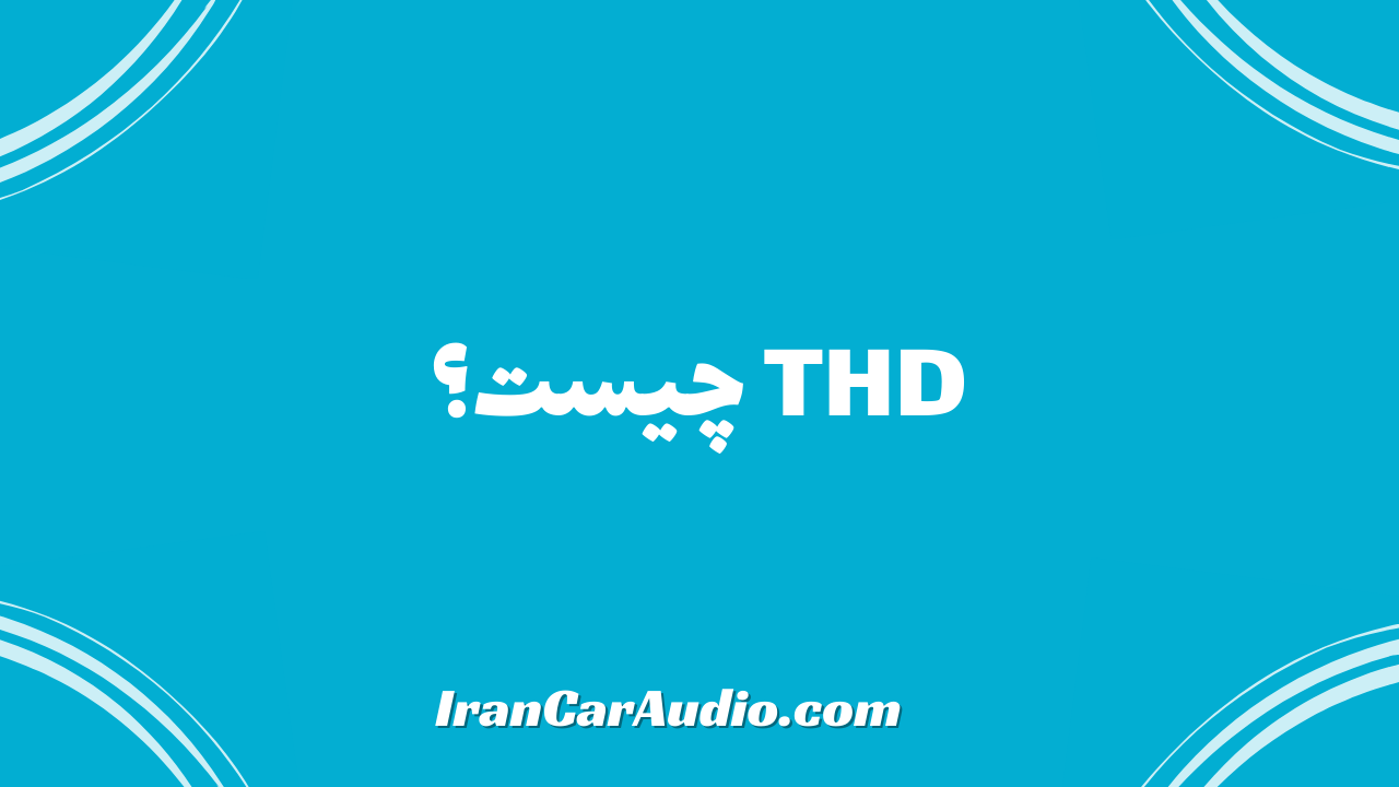 THD چیست؟