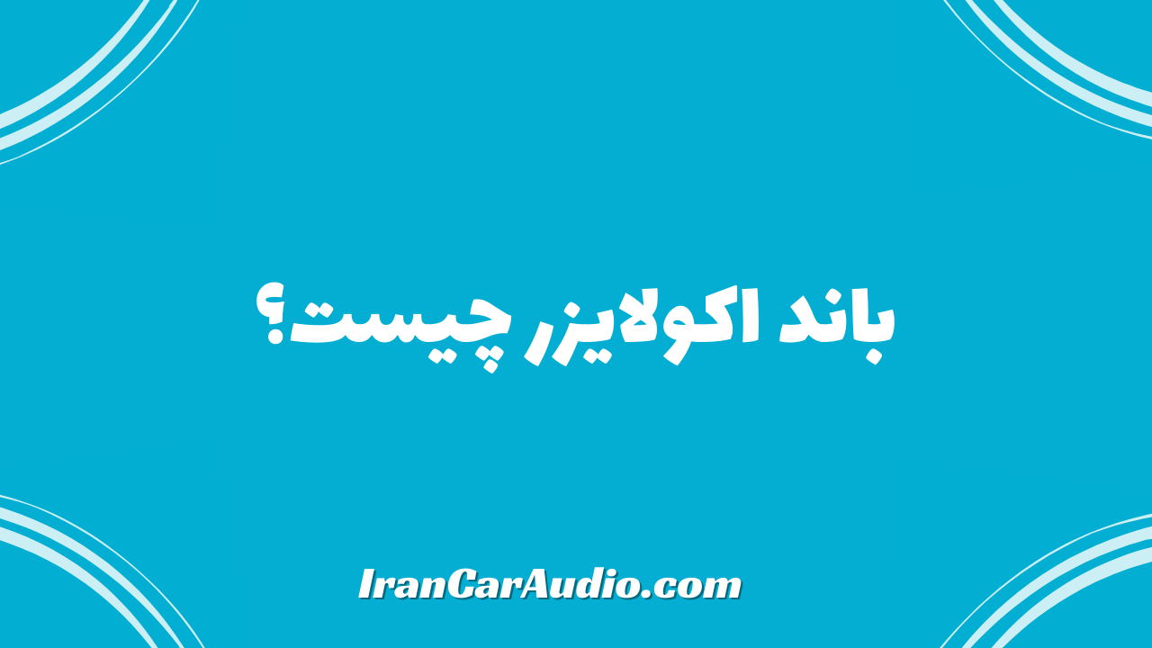 باند اکولایزر چیست؟