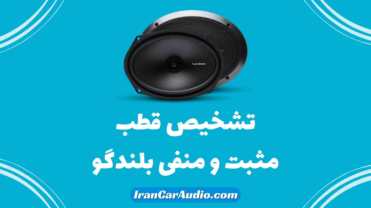 تشخیص قطب مثبت و منفی بلندگو