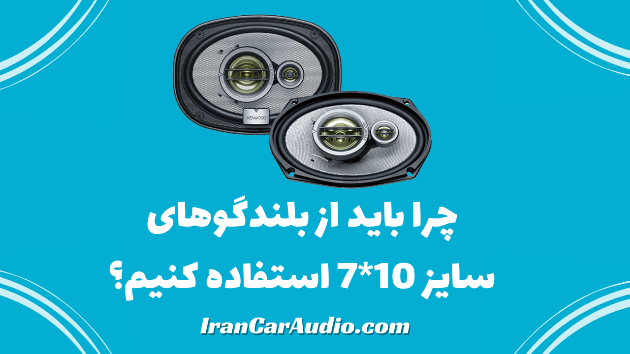 دلیل استفاده از بلندگوهای سایز 10*7 (چالش استفاده از بلندگوهای سایز بزرگ‌تر)