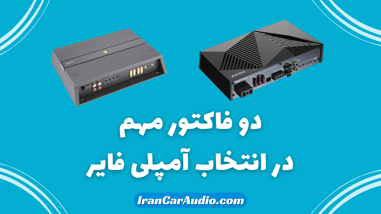 دو فاکتور مهم در انتخاب آمپلی فایر