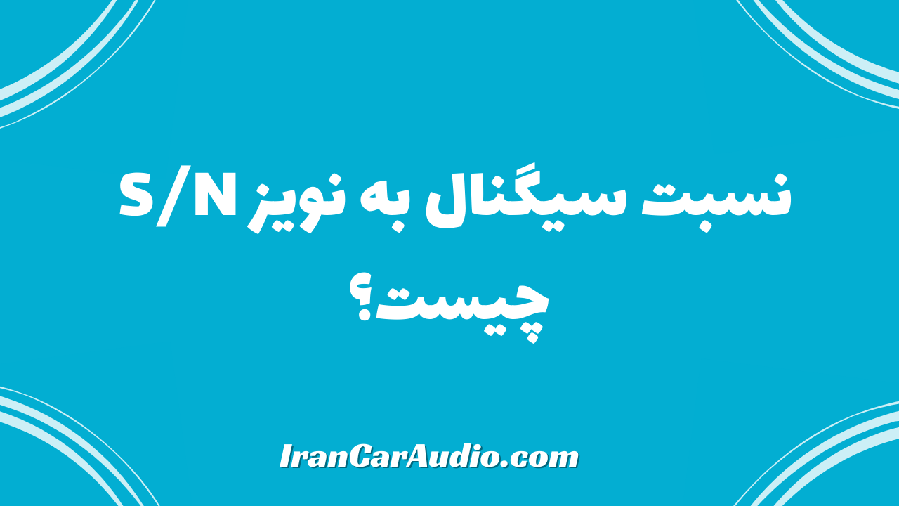 نسبت سیگنال به نویز S/N چیست؟