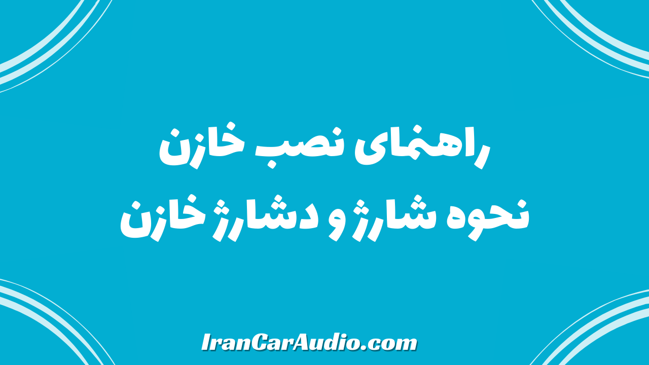راهنمای نصب خازن (نحوه شارژ و دشارژ خازن)