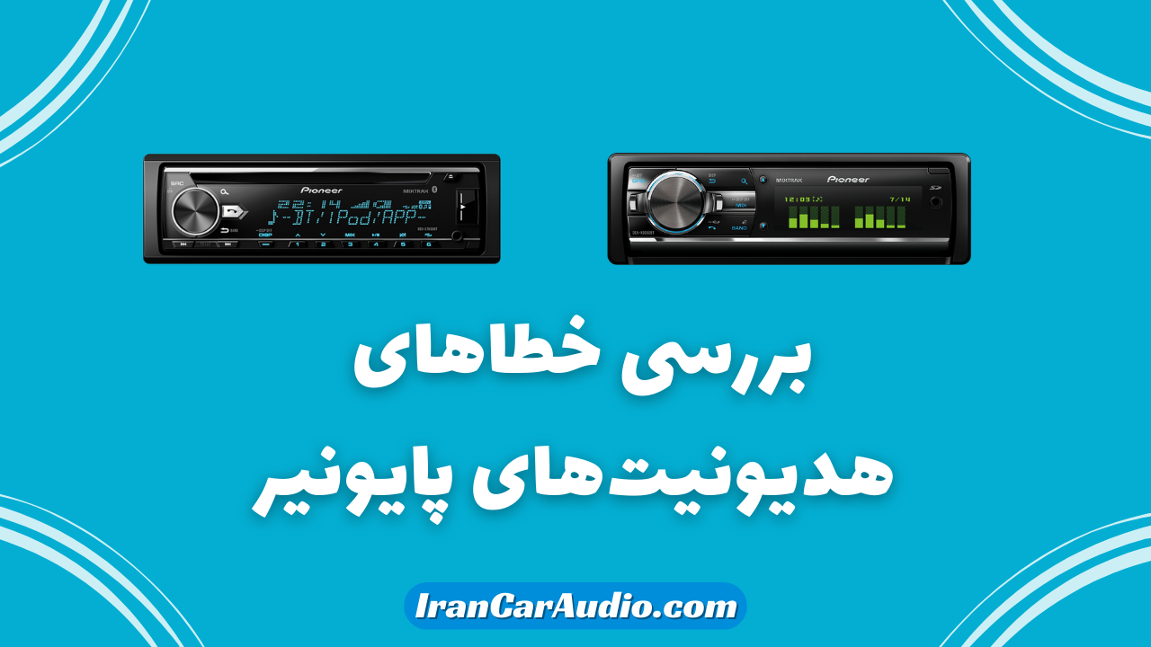بررسی خطا و ارور هدیونیت‌های پایونیر
