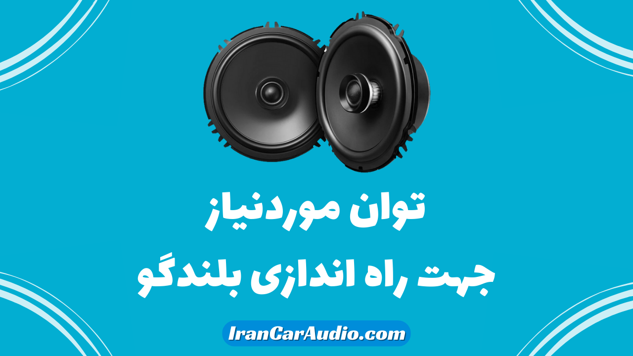 توان مورد نیاز جهت راه اندازی بلندگو