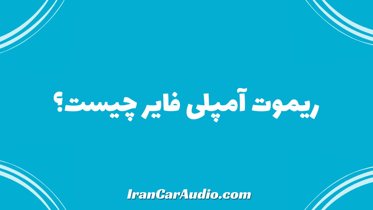 ریموت آمپلی فایر چیست؟
