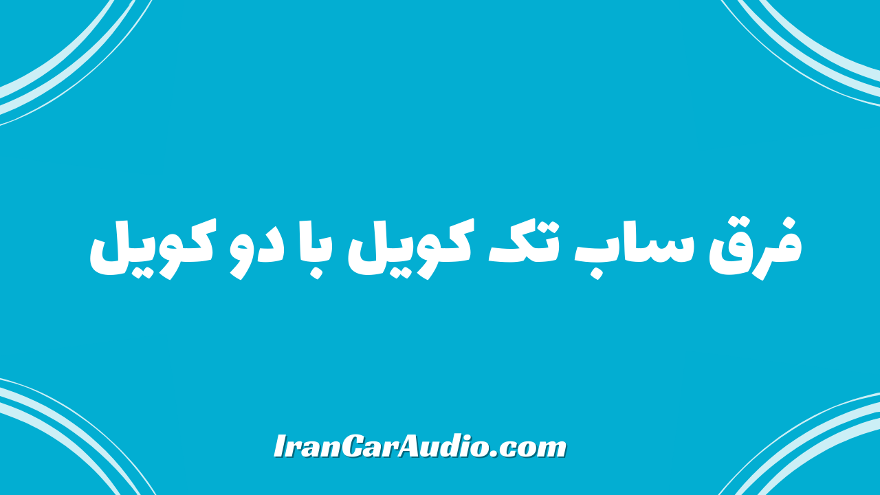 فرق ساب تک کویل با دو کویل