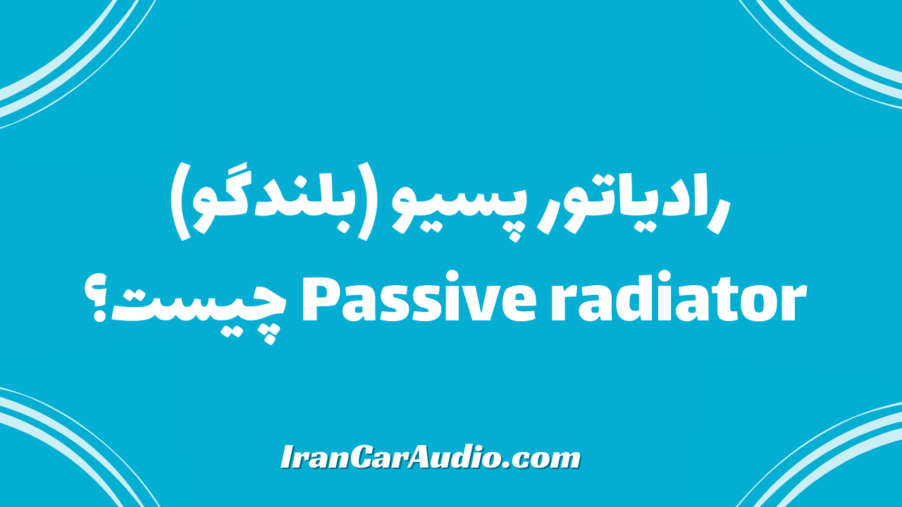 رادیاتور پسیو (بلندگو) Passive radiator چیست؟