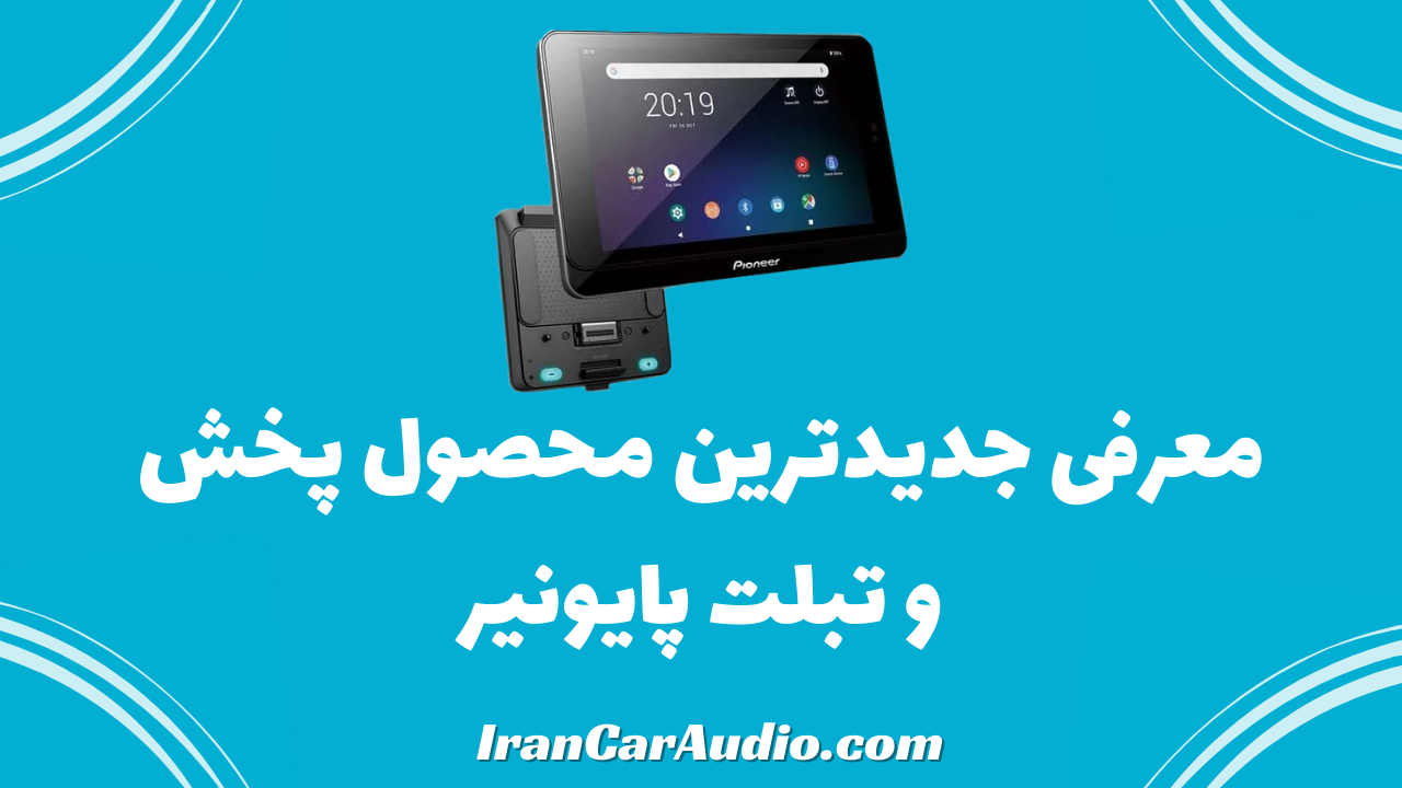 معرفی جدیدترین محصول پخش و تبلت پایونیر