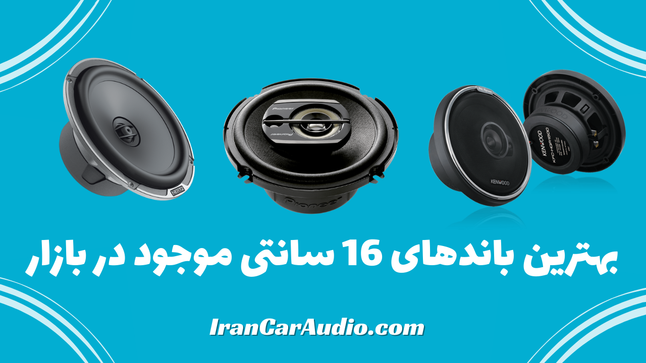 بهترین باند 16 سانتی موجود در بازار