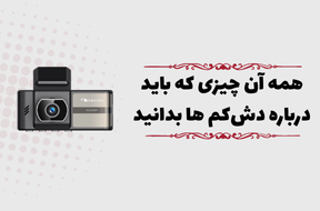 هرچیزی که باید درباره دش‌کم ها بدانید