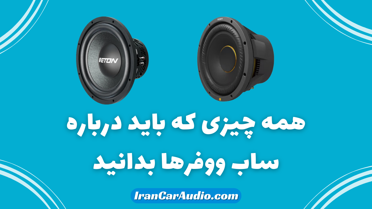 ساب ووفر چیست؟