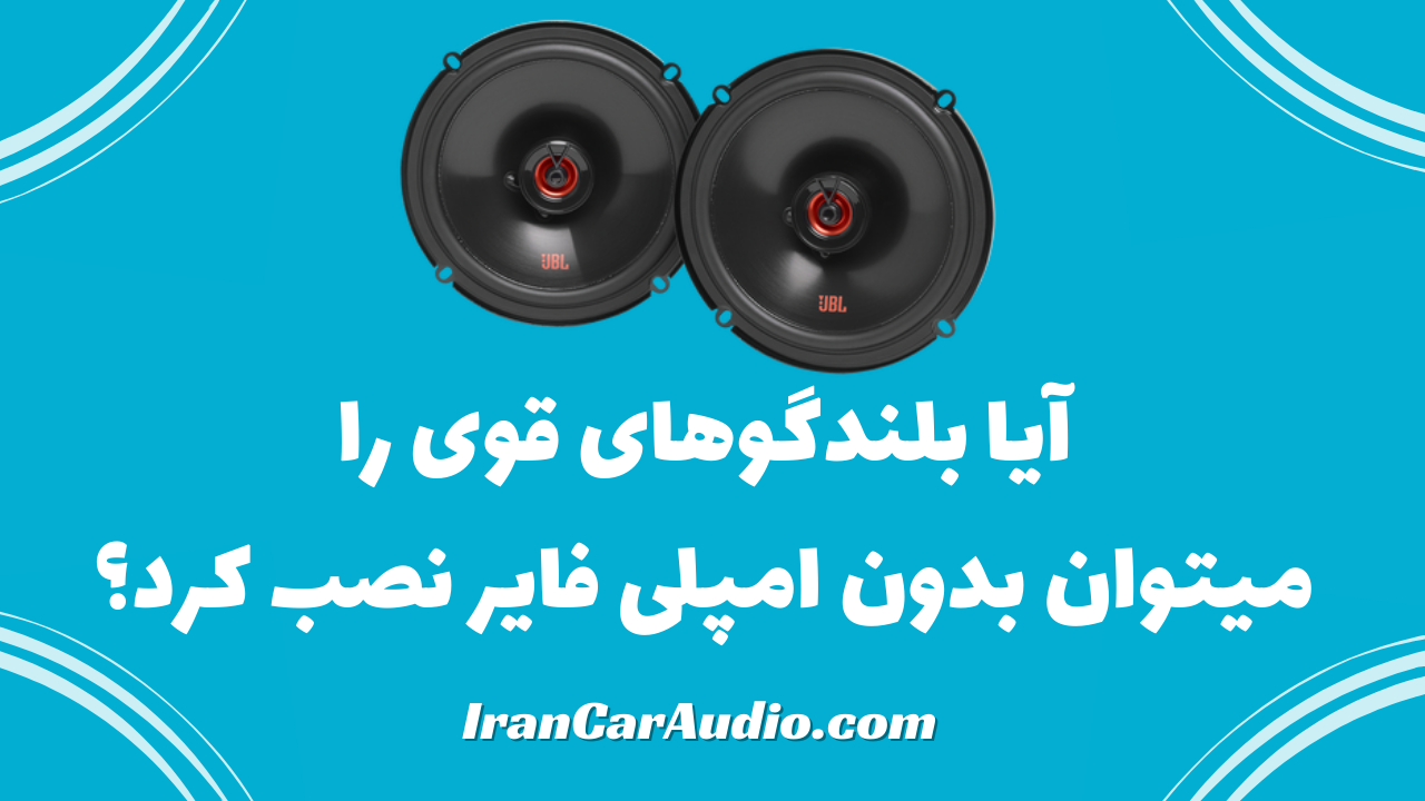 راه اندازی بلندگو با امپلی و بدون امپلی فایر