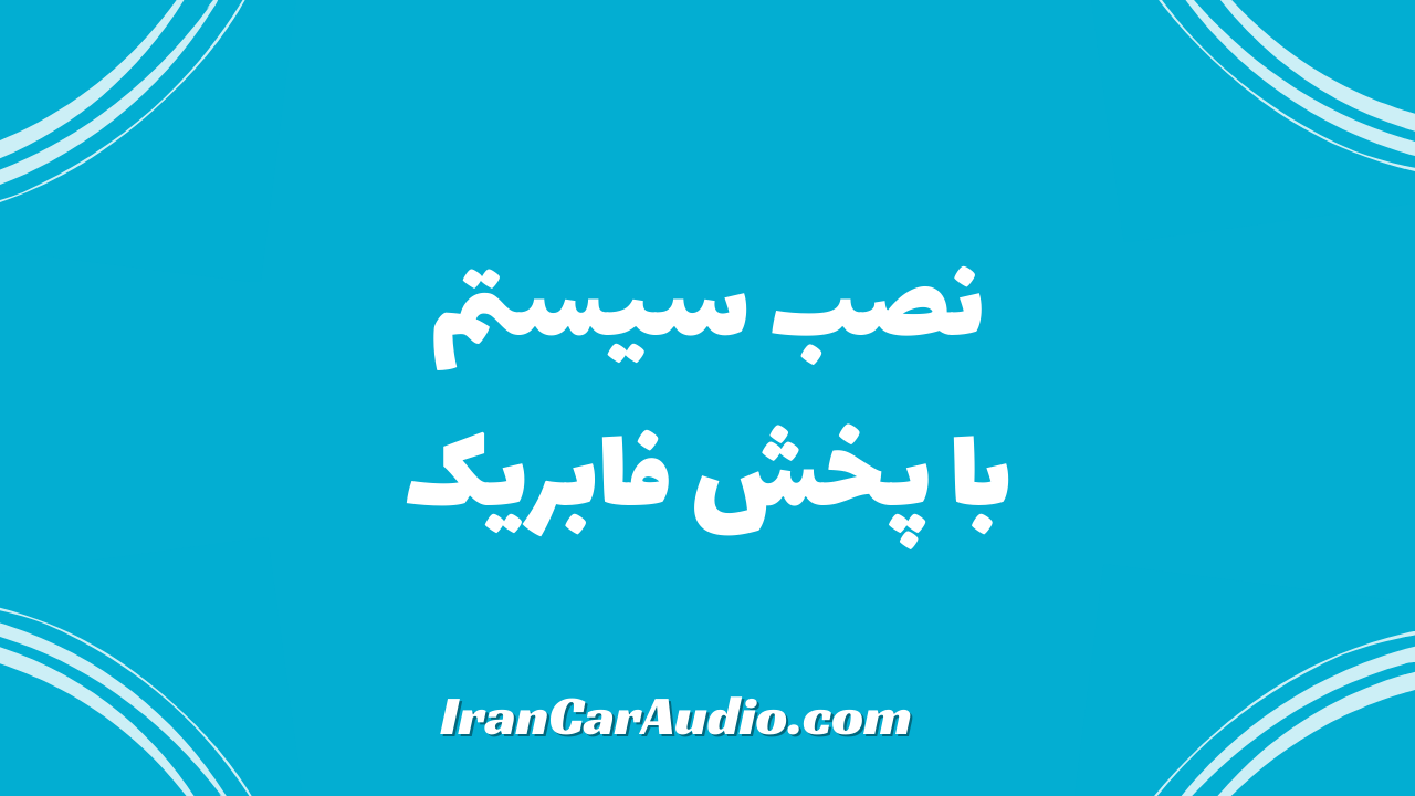 نصب سیستم با پخش فابریک