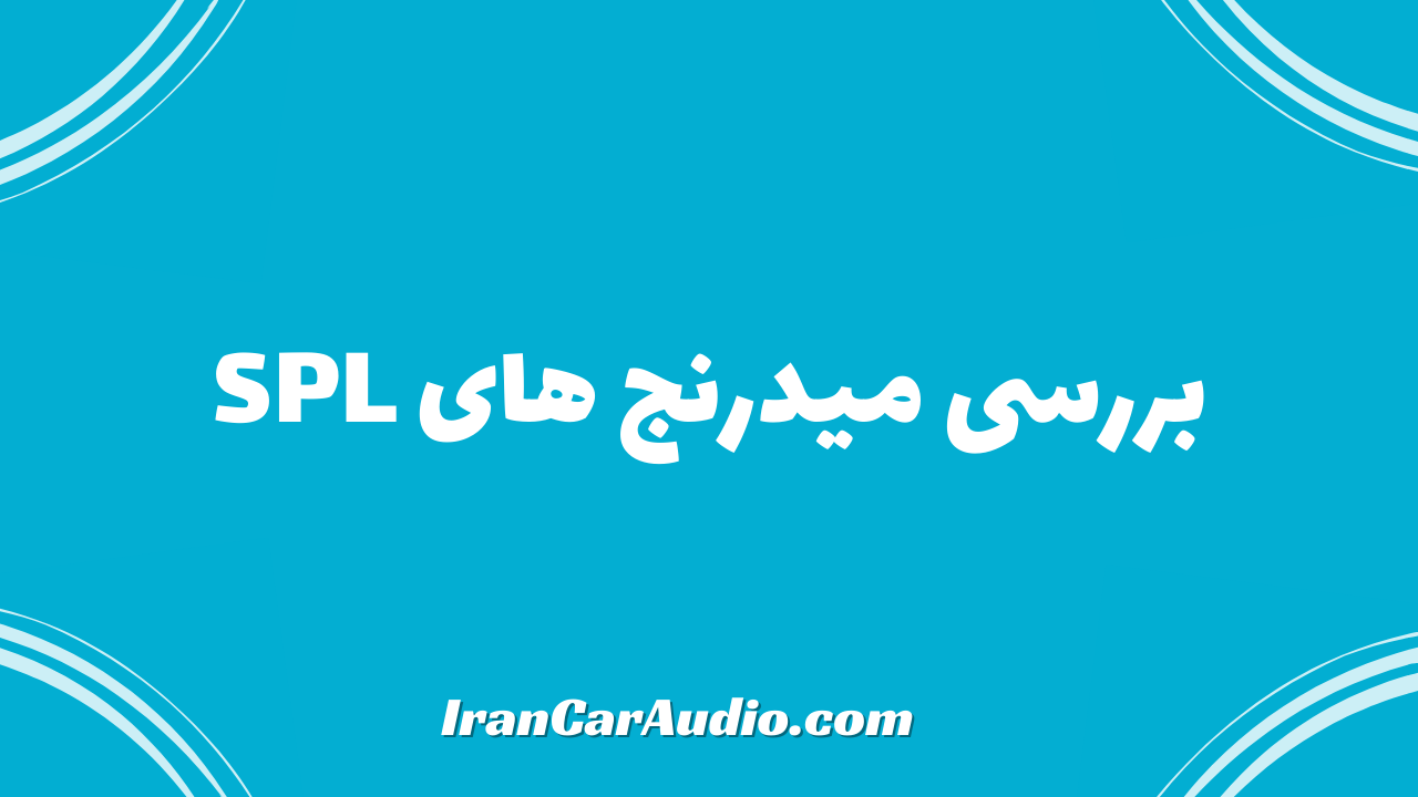 بررسی میدرنج های SPL