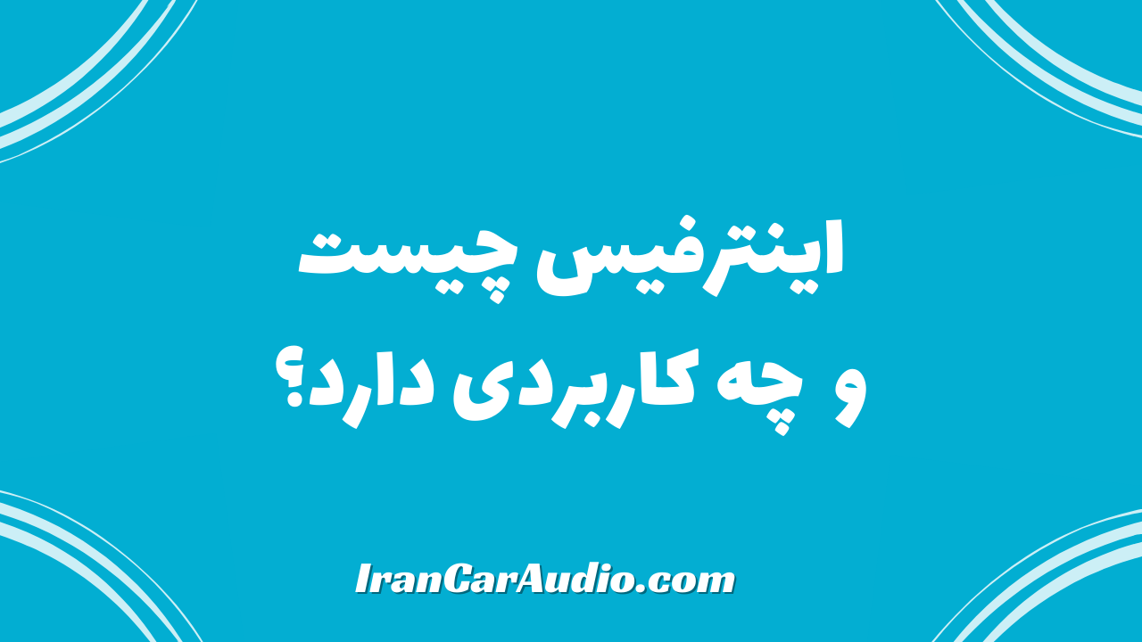 اینترفیس چیست و چه کاربردی دارد؟