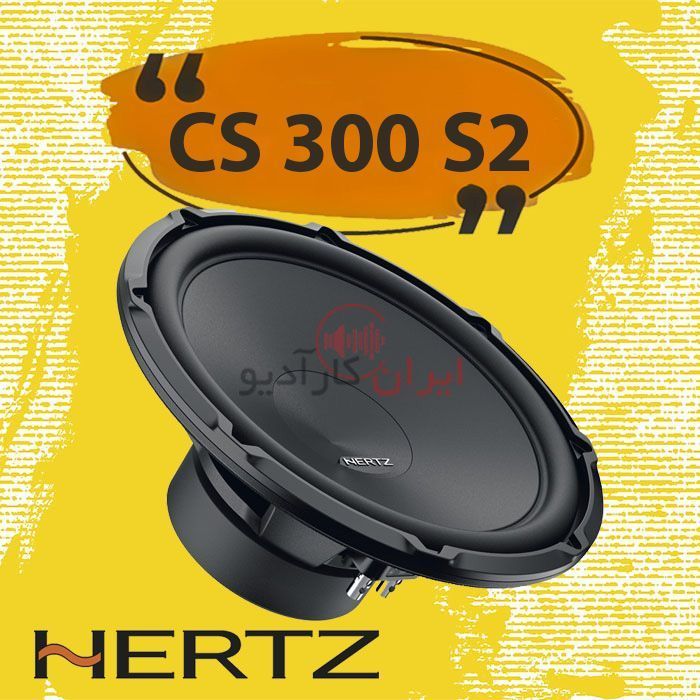 CS300S2 ساب ووفر هرتز Hertz