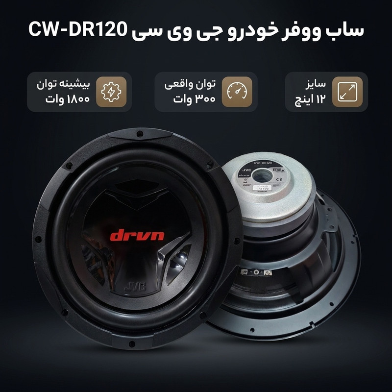 CW-DR120 ساب ووفر جی وی سی JVC