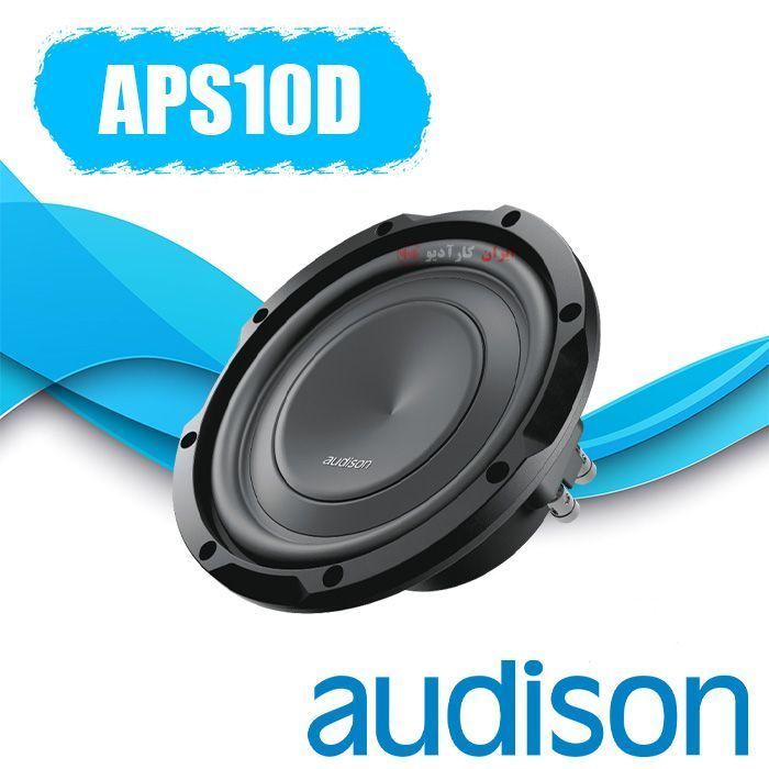 APS10D ساب ووفر اودیسون Audison