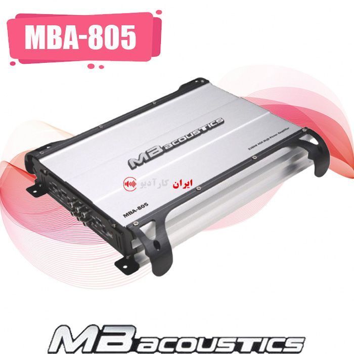 MBA-805 آمپلی‌فایر ام بی آکوستیک MB Acoustics