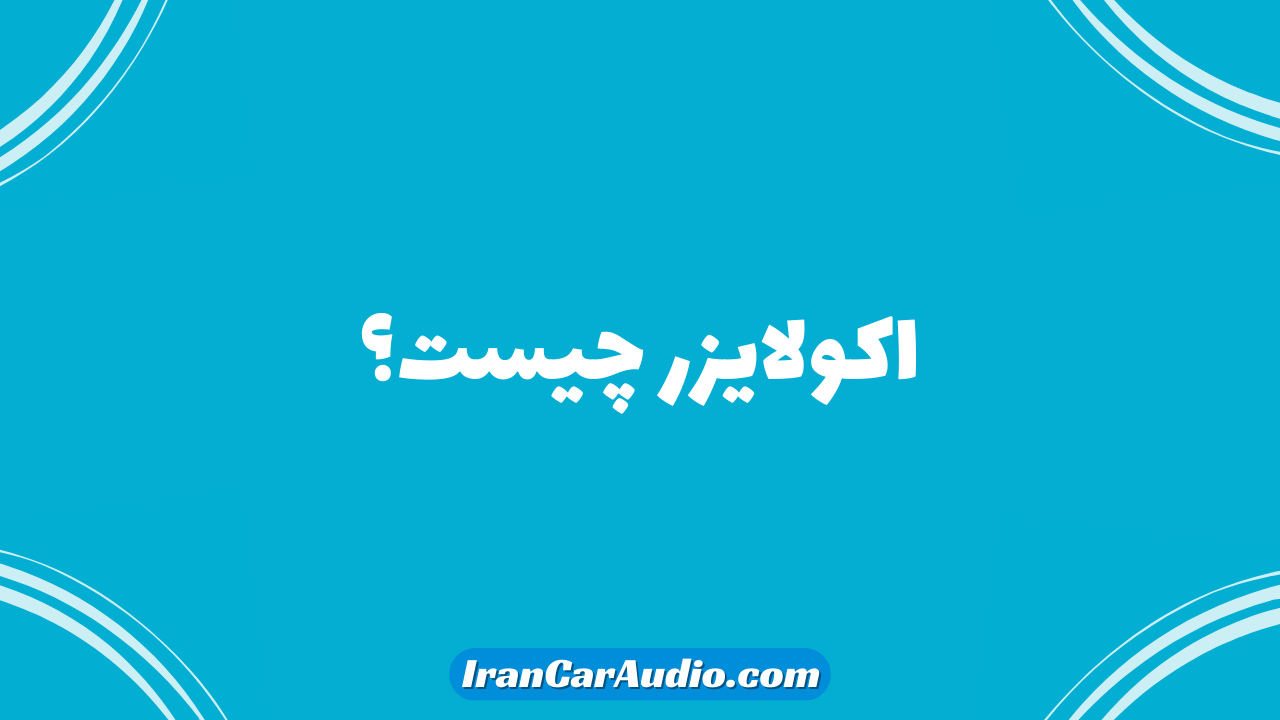 اکولایزر چیست؟