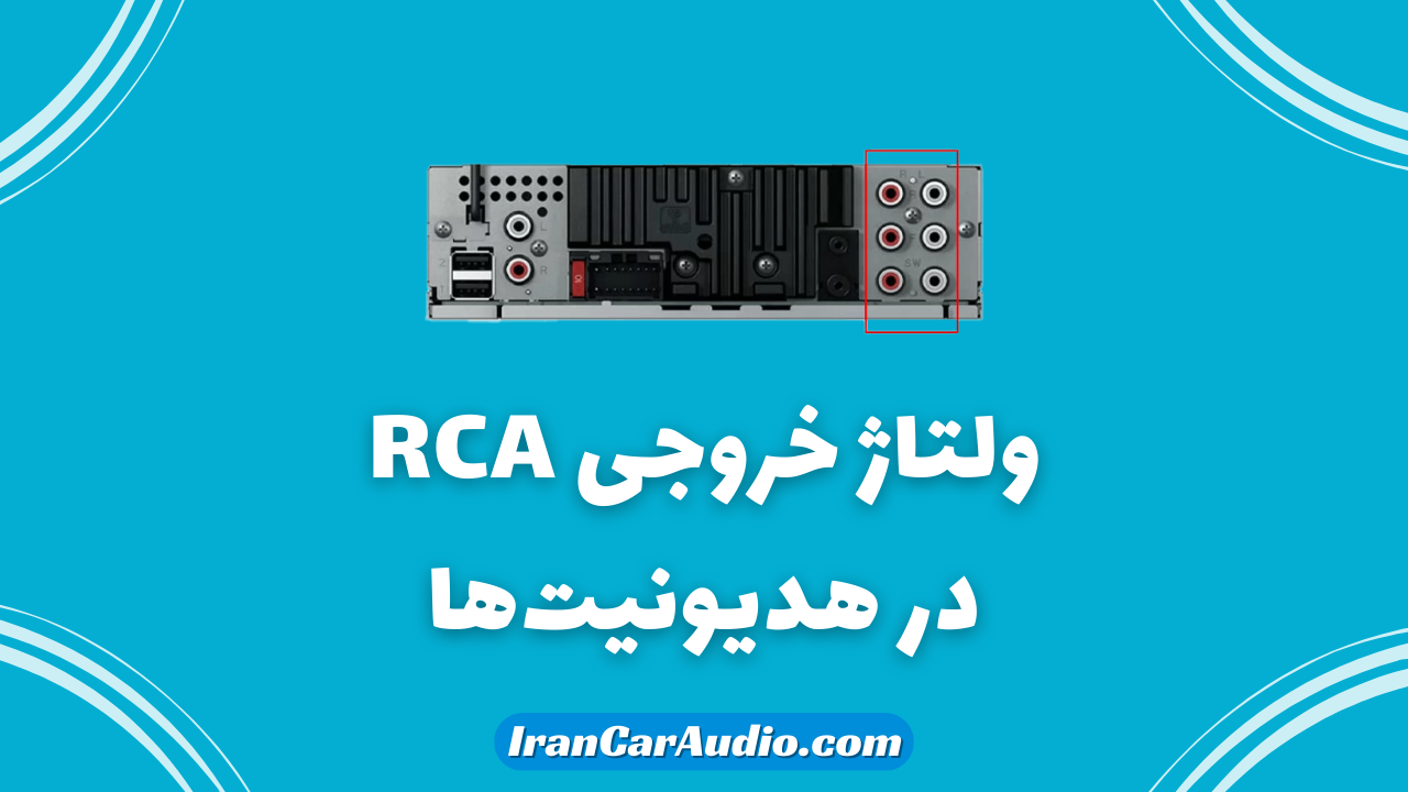 ولتاژ خروجی RCA در هدیونیت ها