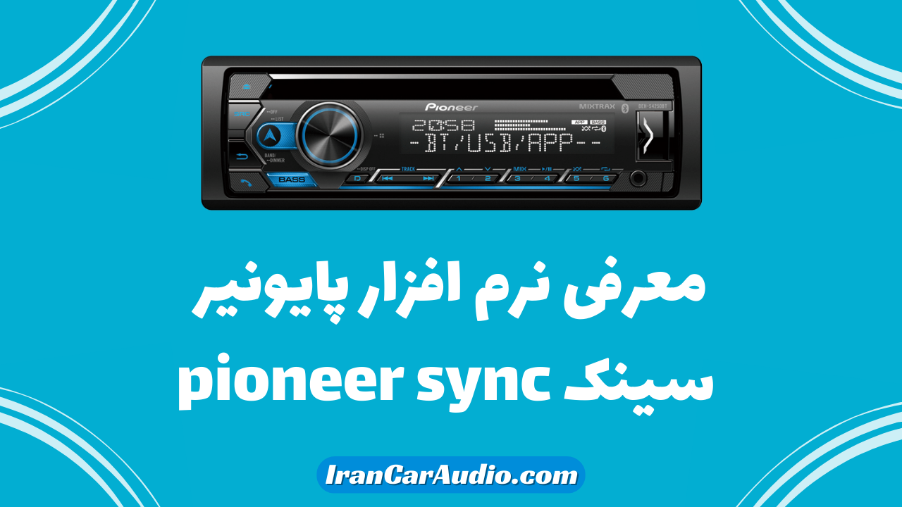 پایونیر سینک pioneer sync