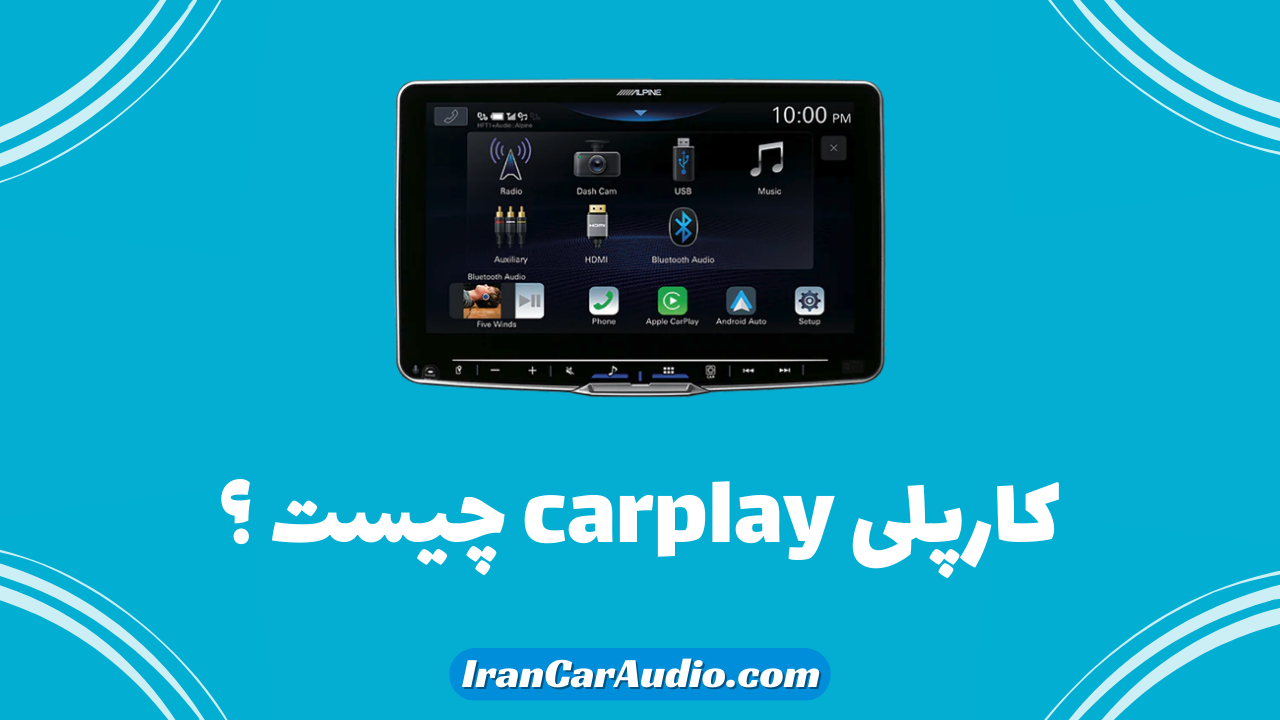 کارپلی carplay چیست؟