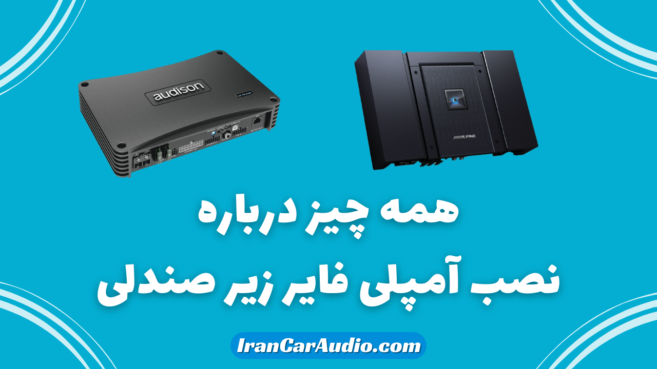 نصب آمپلی‌ فایر زیر صندلی