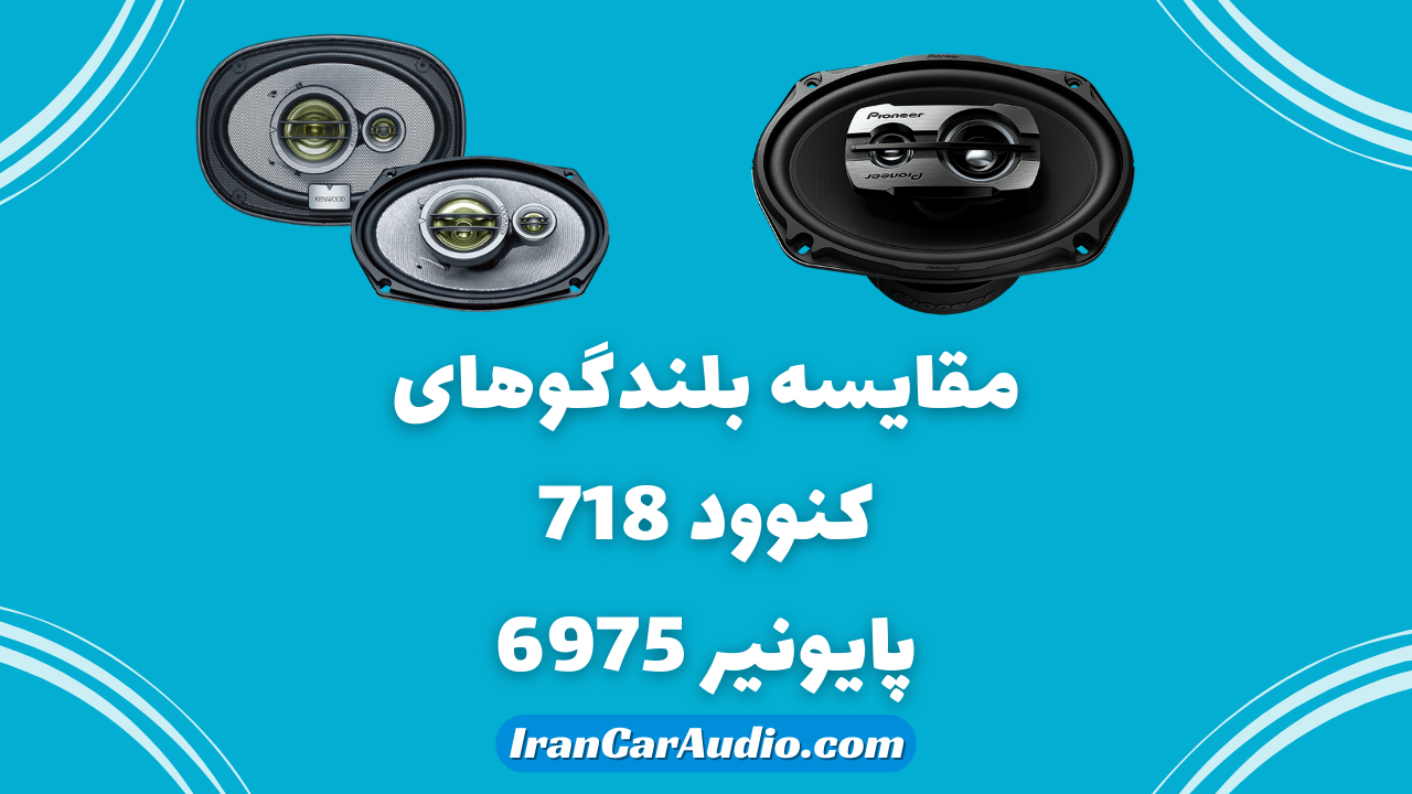 تفاوت بلندگوهای 6975 و 718 چیست؟