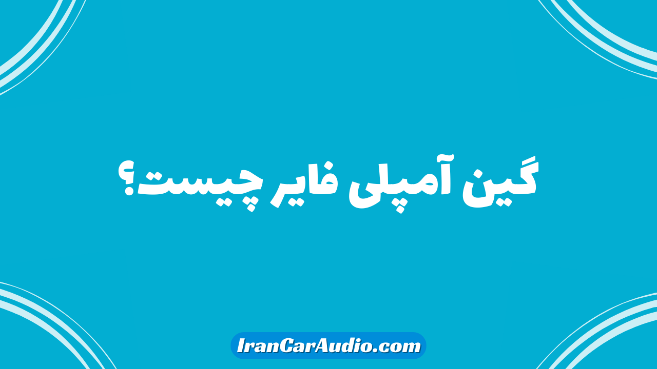 گین آمپلی فایر چیست؟